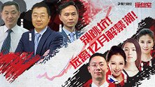 聚力财经·操盘室（14:30-15:30）1128