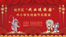 经开区“戏曲进校园”中小学生、幼儿戏曲节目展播
