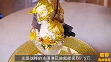 大厨制作最贵“冰淇凌”一杯卖7.5万，堪称土豪的专属食物