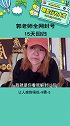 郭老师全网封号15天回归 哈哈被磨平了棱角娱乐播报台