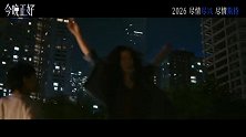《今晚正好》首支预告曝光