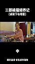 【后续】墙缝等死的三脚橘猫涅槃重生，娘家上门送亲最后集体泪目~ #流浪猫  #猫