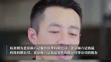 汪小菲退出麻六记关联公司股东，仍担任执行董事