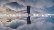 中冶•沁海云墅这一次超越城市所见11.13城市发布会敬请期待