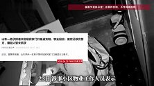 山东一男子撑着伞到居民家门口偷盗女鞋，物业回应：监控已移交警方