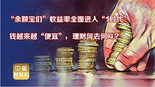 余额宝收益越来越低，1万每天收益不到5毛，短债基金成新宠？