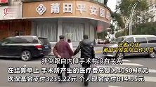 76岁老人被接到莆田一私立医院“免费”做手术，家属称不知情，质疑医院骗保