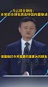 马云谈全球化：未来的全球化将由中国内需驱动 马云