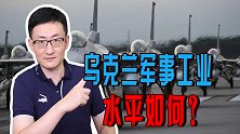从苏联继承丰厚家底，乌克兰一直吃老本，乌克兰军事工业水平如何