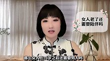 女人过了70岁，还需要陪伴吗？这3个女人说出了心里话