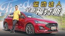 运动达人 试驾全新福克斯【五号车论】