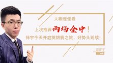 【大咖情报站】周二005 祥宇带你勘察黑池深渊万丈（英锦赛）
