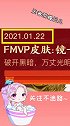 镜的FMVP皮肤定价来啦，这次一定要买她！