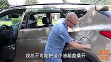 车没油了油箱盖打不开怎么办这里还藏了个应急开关，一拉就开了