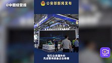公安部：第11届警博会有4个特点