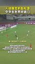4-1战胜捷克二队！赵松源中体联世界杯首战破门