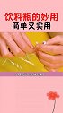 饮料瓶的神奇用法来了，看完视频的你学会了吗？快去试试吧