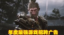 年度最强游戏招聘广告，公司曾制作《斗战神》，如今靠手游生活