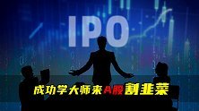 成功学大师来A股割韭菜