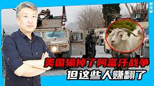 9只山羊600万！美国输掉了阿富汗战争，但这些人赚翻了
