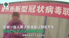 司机证件不全被劝返，盲人同伴急赶火车滞留半道 莫慌！他们在