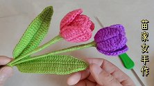 好漂亮的郁金香！钩法也如此简单，做几朵摆在桌子上