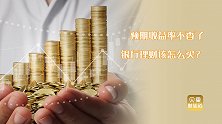 银行理财优势没了！不保本收益也变低，劝退大批投资者？