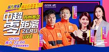 《中超零距离》第34期：韩鹏飞期待好运加成 周通茶室服务队友