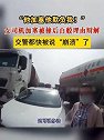 山东烟台：女司机加塞被撞后百般理由辩解