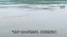 44岁外卖员凌晨下河救人遇难，留下14岁儿子和7旬父母