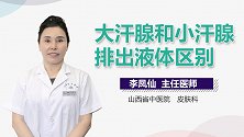 大汗腺和小汗腺排出液体区别