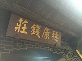 古人一般把钱存在什么地方？
