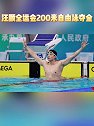 汪顺全运会男子200米自由泳决赛夺冠 全运会