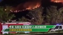 青岛小珠山火灾系违规焊接引发 5人被采取强制措施