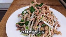 夏日里来盘凉拌鸡丝，方法简单，爽口简单又营养，味道不输大饭店