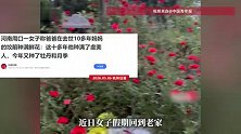 “妈妈去世10多年，爸爸在她坟前造花海”，今年又种牡丹月季，网友：无声的告白震耳欲聋