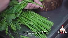 川菜厨子教你做龙须菜，传统老菜又不失新意，比饭店做的还巴适