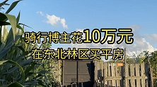 骑行博主花10万买房，定居东北林区，年轻人逆城市化正在发生？