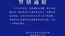 重庆一公园观赏鱼大量死亡，死鱼装满30余编织袋，警方通报