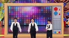 沈腾三人组唱搞笑版青苹果乐园,精彩表演!