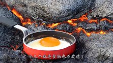 在火山口烤鱼是什么体验？小伙大胆一试，结果后悔都来不及！