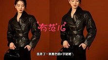 刘诗诗高调变身酷帅一姐，穿黑色皮衣配A字短裙，飒爽又个性