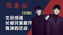 陈坤儿子陈尊佑：长相完美避开陈坤的优点，生母基因逐渐浮现