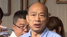 汽车疑被装追踪器、女儿被偷拍 韩国瑜批民进党监控太厉害