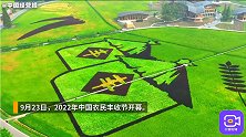 中国农民丰收节开幕，现代农机让种地更轻松