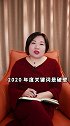 给2020年的答案  白岩松老师您好，我是富妈晓庆 央视新闻