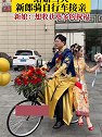 河北邯郸：结婚当天，新郎骑自行车接亲