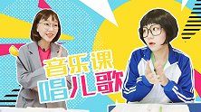 音乐课唱儿歌 搞笑 同学 老师 校园 音乐课 蜗牛与黄鹂鸟