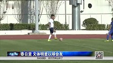 陈羽凡曾与前国安球员一起踢球 司职边锋被评为像C罗