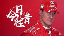 《今日往昔》遭遇重伤！车王舒马赫滑雪时发生意外头部受创